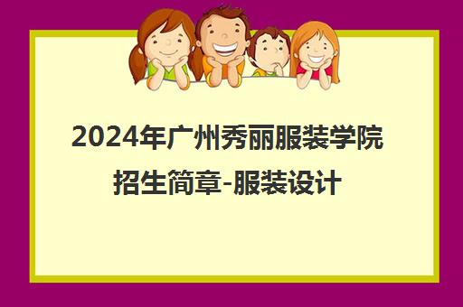 2024年广州秀丽服装学院招生简章-服装设计课程详情