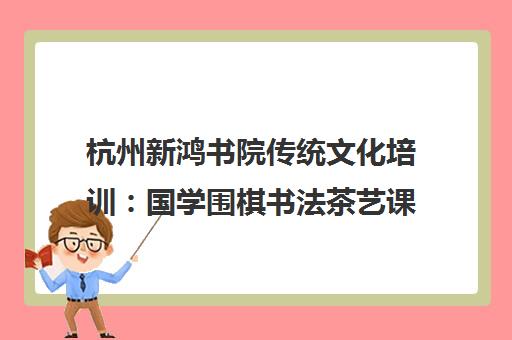 杭州新鸿书院传统文化培训 国学围棋书法茶艺课程