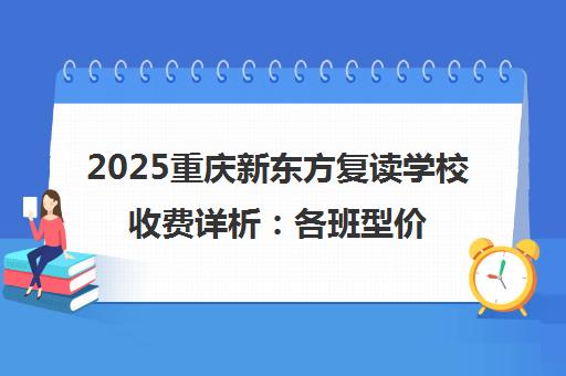 2025重庆新东方复读学校收费详析 各班型价格一览