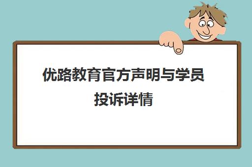 优路教育官方声明与学员投诉详情 警惕退费骗局