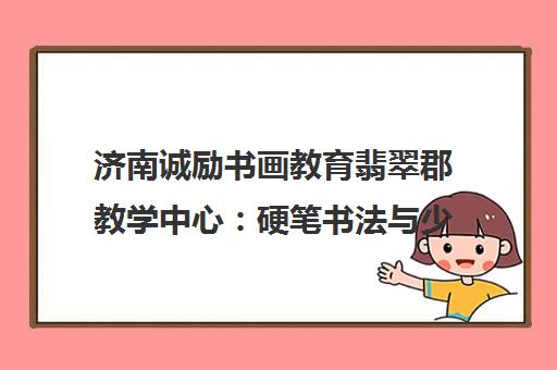 济南诚励书画教育翡翠郡教学中心 硬笔书法与少儿美术培训白名单机构