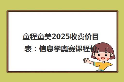 童程童美2025收费价目表 信息学奥赛课程价格明细