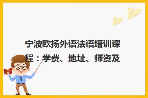 宁波欧扬外语法语培训课程 学费、地址、师资及留学申请指南