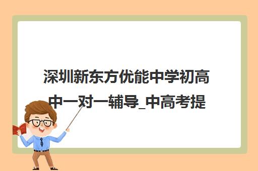 深圳新东方优能中学初高中一对一辅导_中高考提分补习班