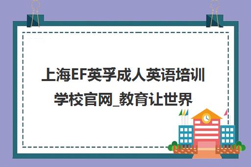 上海EF英孚成人英语培训学校官网_教育让世界无界