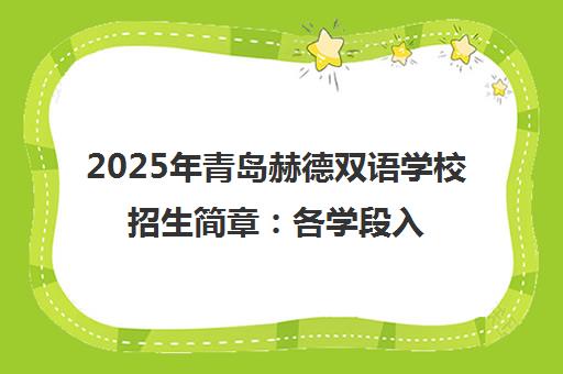 2025年青岛赫德双语学校招生简章 各学段入学条件及学费说明