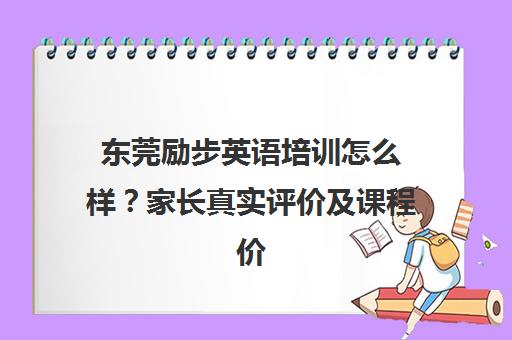 东莞励步英语培训怎么样?家长真实评价及课程价格解析