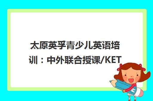 太原英孚青少儿英语培训 中外联合授课/KET/PET/FCE课程