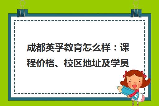 成都英孚教育怎么样 课程价格、校区地址及学员真实评价