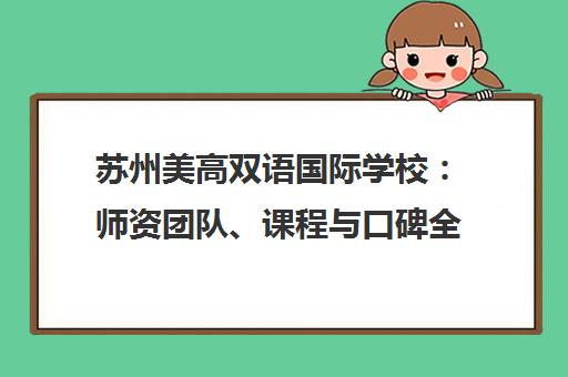 苏州美高双语国际学校 师资团队、课程与口碑全解析
