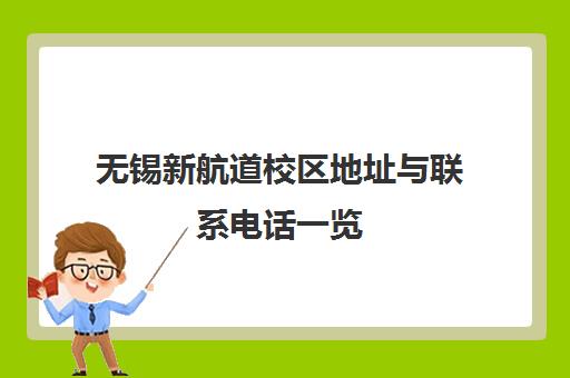 无锡新航道校区地址与联系电话一览