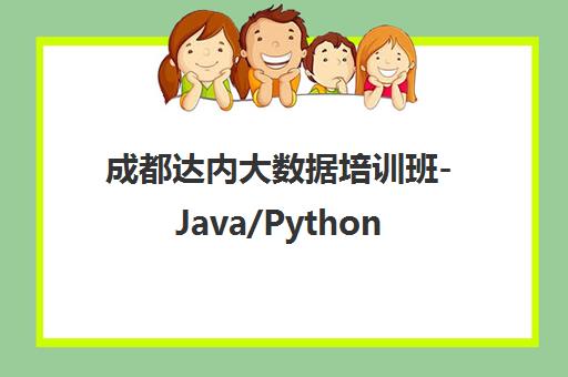 成都达内大数据培训班-Java/Python/网络安全IT培训 成都达内大数据培训班-Java/Python/网络安全IT培训