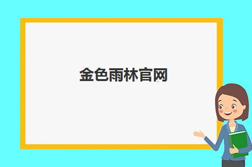 金色雨林官网 - 中国儿童学习能力培训品牌 专注注意力提升训练