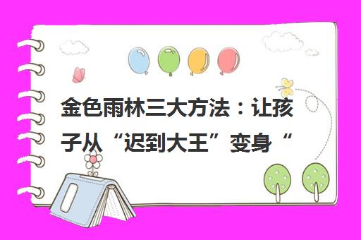 金色雨林三大方法 让孩子从“迟到大王”变身“准时宝宝”
