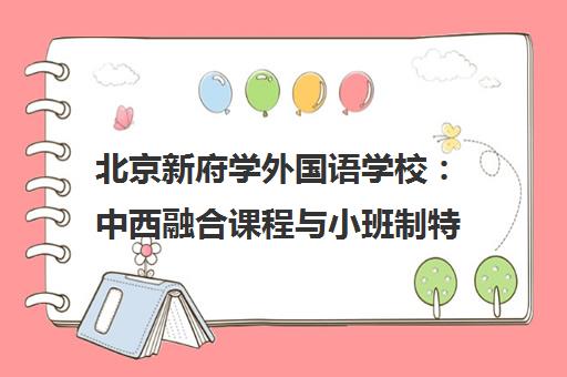 北京新府学外国语学校 中西融合课程与小班制特色 北京新府学外国语学校 中西融合课程与小班制特色