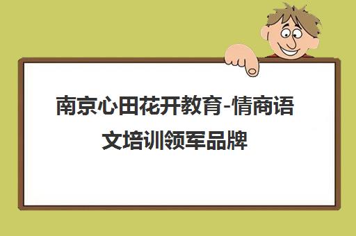 南京心田花开教育-情商语文培训领军品牌 专业辅导