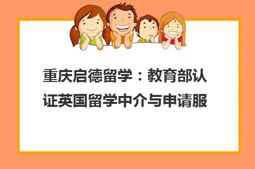 重庆启德留学 教育部认证英国留学中介与申请服务 重庆启德留学 教育部认证英国留学中介与申请服务