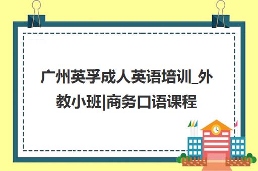 广州英孚成人英语培训_外教小班|商务口语课程-EF英孚官网