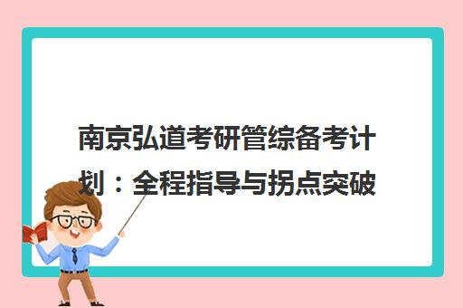南京弘道考研管综备考计划 全程指导与拐点突破