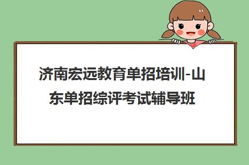 济南宏远教育单招培训-山东单招综评考试辅导班