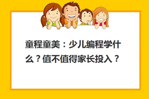 童程童美 少儿编程学什么?值不值得家长投入?