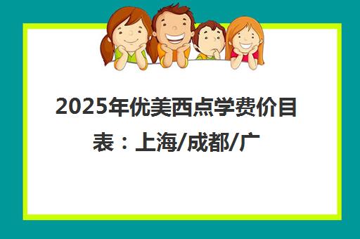 2025年优美西点学费价目表 上海/成都/广州校区最新发布
