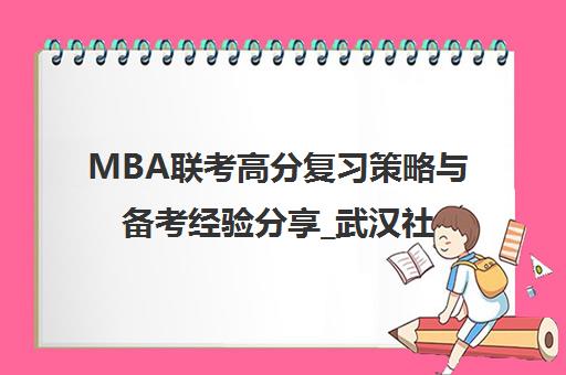 MBA联考高分复习策略与备考经验分享_武汉社科赛斯指南