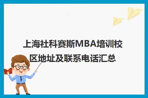 上海社科赛斯MBA培训校区地址及联系电话汇总