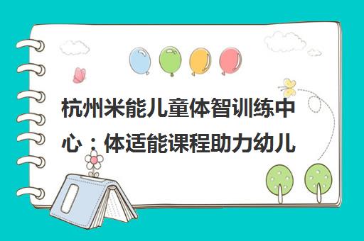 杭州米能儿童体智训练中心 体适能课程助力幼儿身心全面发展