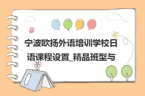 宁波欧扬外语培训学校日语课程设置_精品班型与最新学费一览