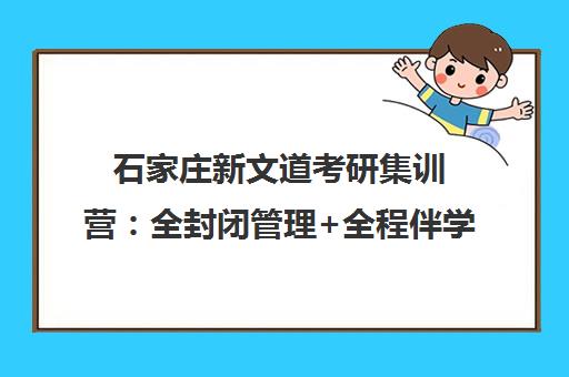 石家庄新文道考研集训营 全封闭管理+全程伴学助力上岸