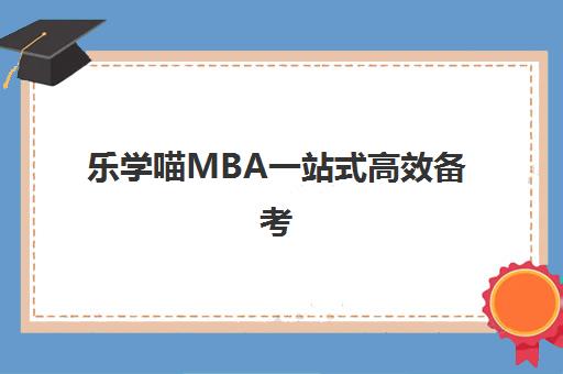乐学喵MBA一站式高效备考 学习安心更轻松