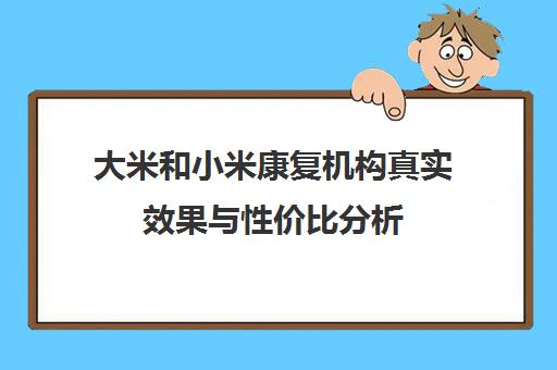 大米和小米康复机构真实效果与性价比分析（附家长评价）