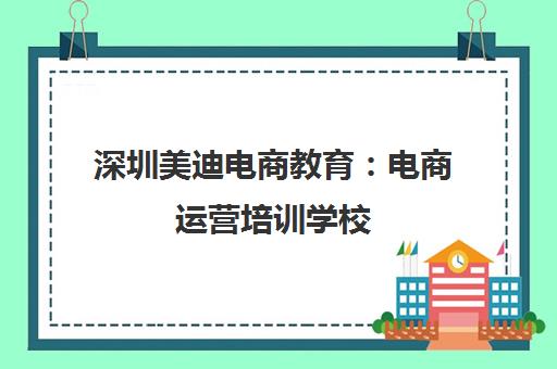 深圳美迪电商教育 电商运营培训学校 课程涵盖跨境电商、淘宝、直播带货