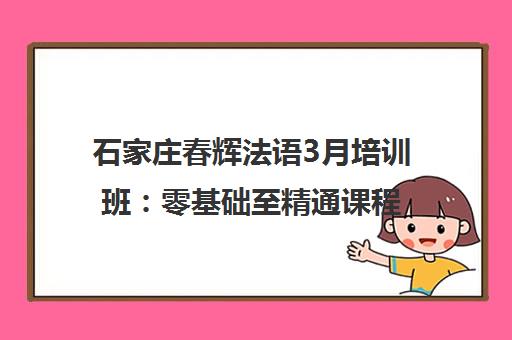 石家庄春辉法语3月培训班 零基础至精通课程