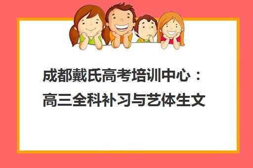 成都戴氏高考培训中心 高三全科补习与艺体生文化课集训 成都戴氏高考培训中心 高三全科补习与艺体生文化课集训