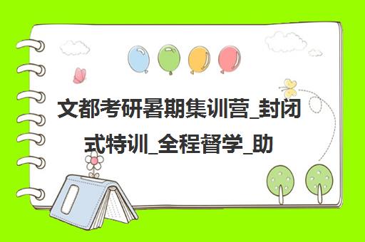 文都考研暑期集训营_封闭式特训_全程督学_助力上岸 文都考研暑期集训营_封闭式特训_全程督学_助力上岸