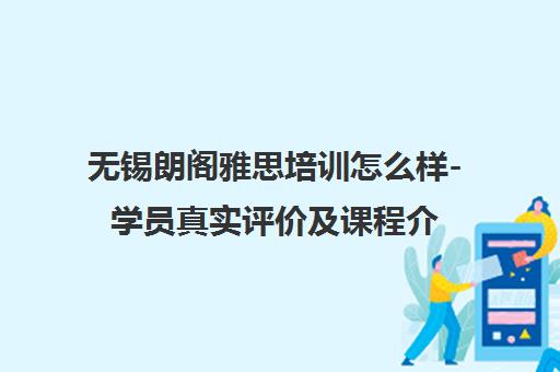 无锡朗阁雅思培训怎么样-学员真实评价及课程介绍
