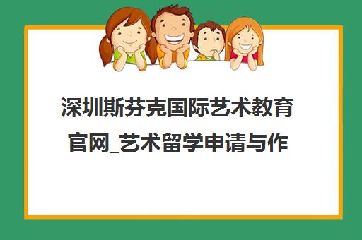 深圳斯芬克国际艺术教育官网_艺术留学申请与作品集培训旗舰机构