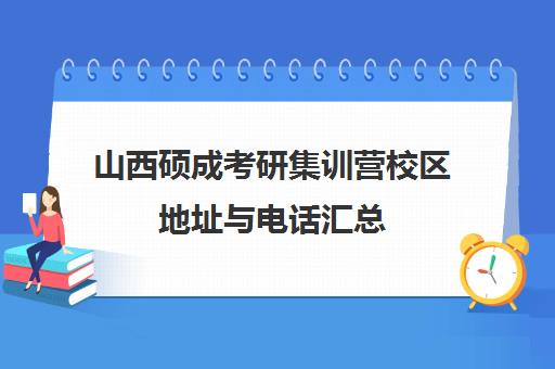 山西硕成考研集训营校区地址与电话汇总（2025更新）