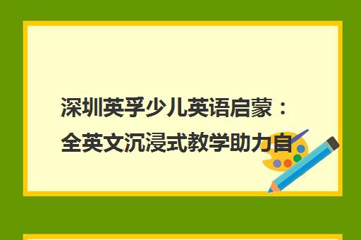 深圳英孚少儿英语启蒙 全英文沉浸式教学助力自信开口 深圳英孚少儿英语启蒙 全英文沉浸式教学助力自信开口