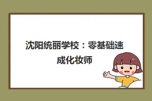 沈阳统丽学校 零基础速成化妆师 规划你的高薪职业路线 沈阳统丽学校 零基础速成化妆师 规划你的高薪职业路线