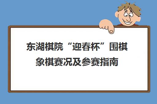 东湖棋院“迎春杯”围棋象棋赛况及参赛指南