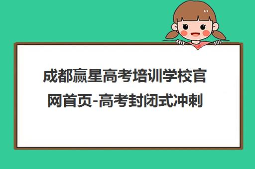 成都赢星高考培训学校官网首页-高考封闭式冲刺/艺考文化课全日制集训 成都赢星高考培训学校官网首页-高考封闭式冲刺/艺考文化课全日制集训