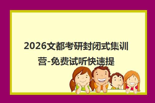 2026文都考研封闭式集训营-免费试听快速提分一站式辅导