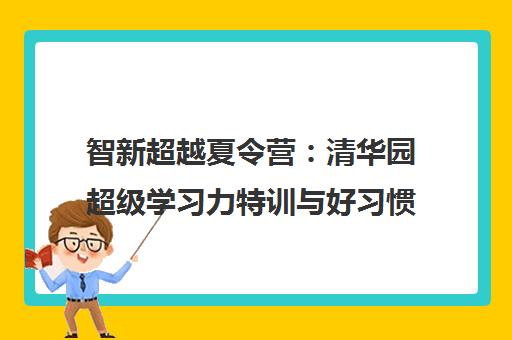 智新超越夏令营 清华园超级学习力特训与好习惯养成营