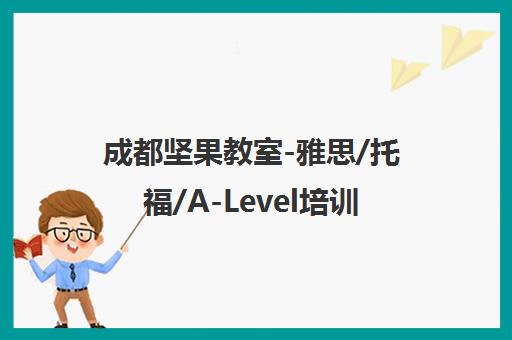 成都坚果教室-雅思/托福/A-Level培训127计划_出国留学辅导 成都坚果教室-雅思/托福/A-Level培训127计划_出国留学辅导