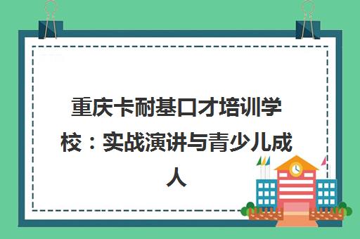 重庆卡耐基口才培训学校 实战演讲与青少儿成人表达训练 重庆卡耐基口才培训学校 实战演讲与青少儿成人表达训练