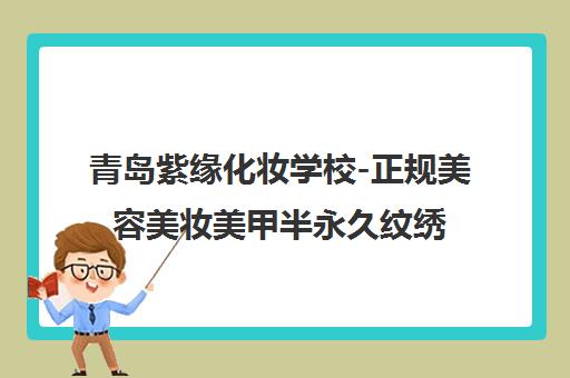 青岛紫缘化妆学校-正规美容美妆美甲半永久纹绣职业培训
