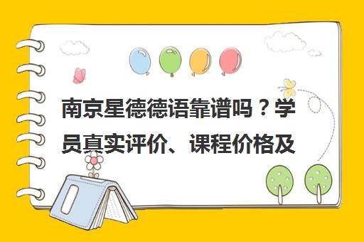 南京星德德语靠谱吗？学员真实评价、课程价格及口碑揭秘